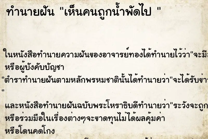 ทำนายฝัน เห็นคนถูกน้ำพัดไป 